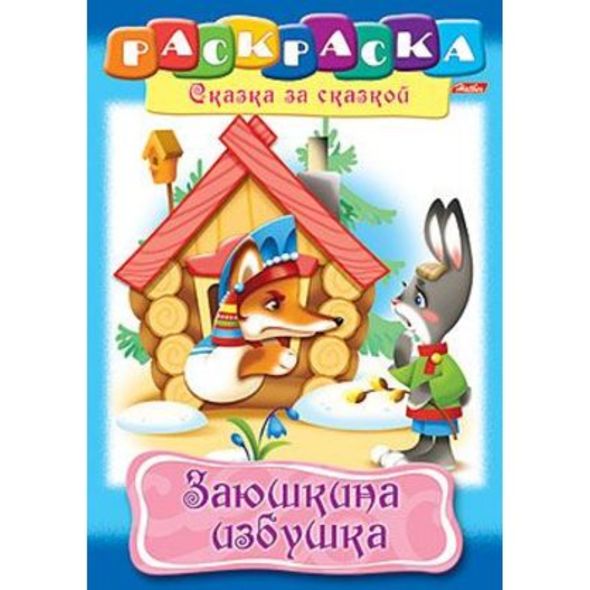 Раскраска книжка 8л А4ф на скобе Сказка за Сказкой-Заюшкина избушка- , 
